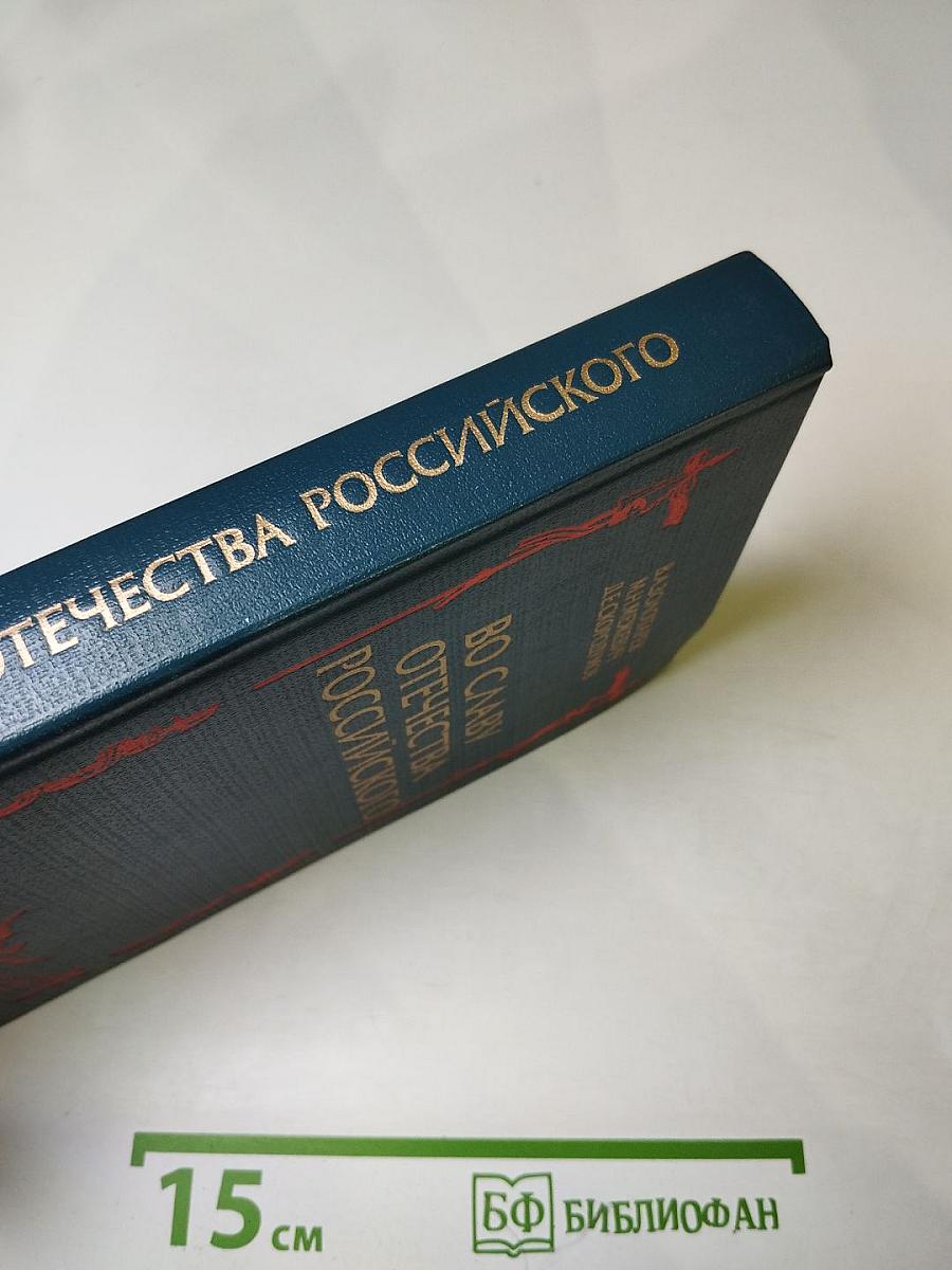 Во славу Отечества Российского