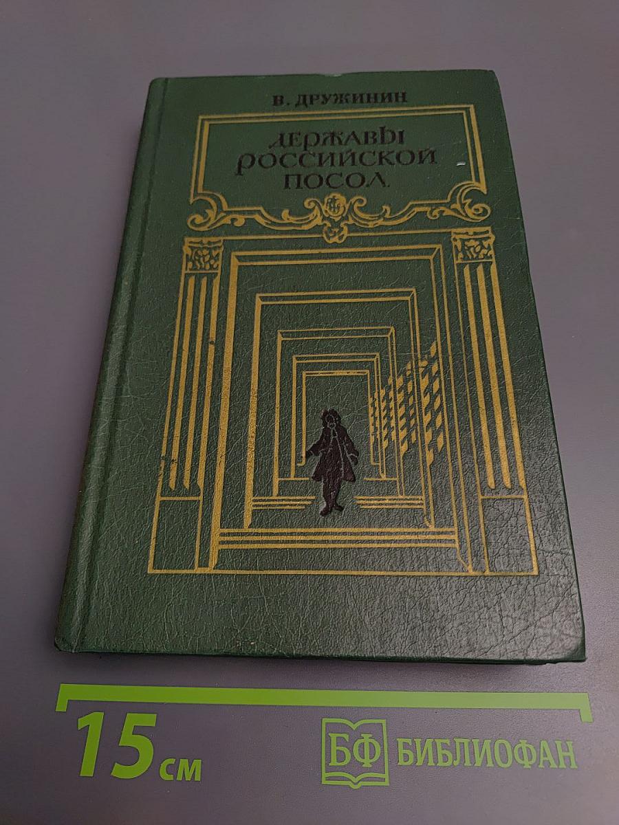 Державный российский посол