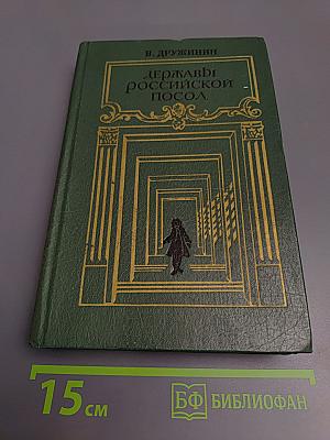 Державный российский посол