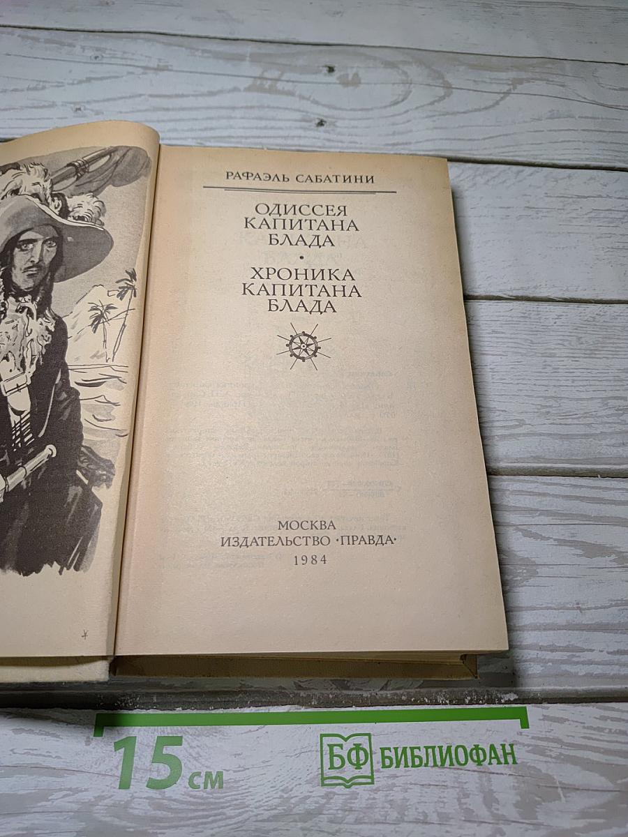 Одиссея капитана Блада; Хроника капитана Блада