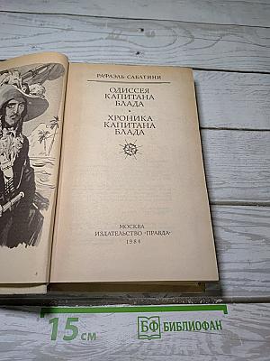 Одиссея капитана Блада; Хроника капитана Блада