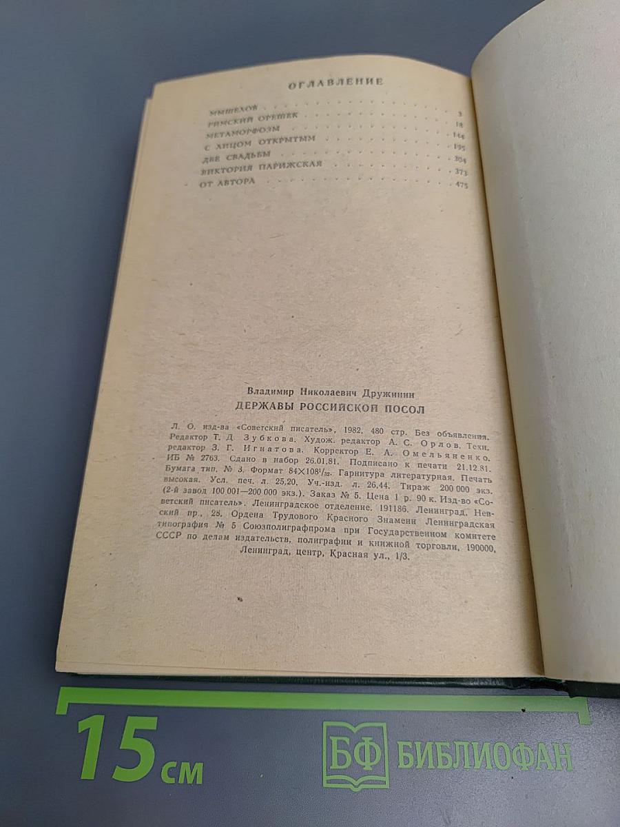 Державный российский посол