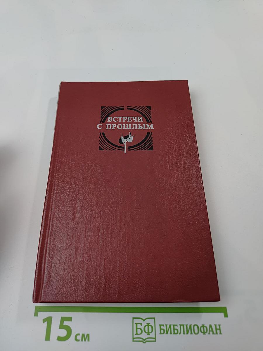 Встречи с прошлым. Выпуск 2