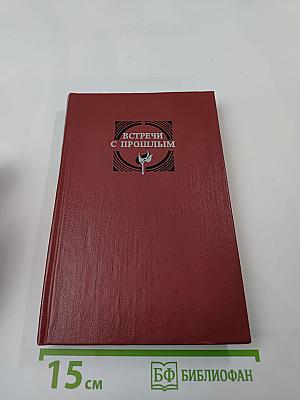 Встречи с прошлым. Выпуск 2