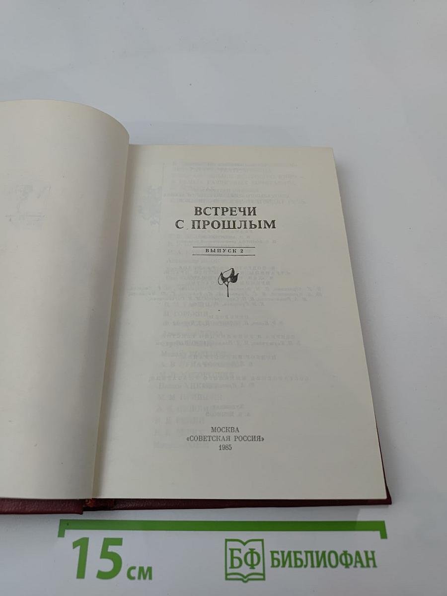 Встречи с прошлым. Выпуск 2