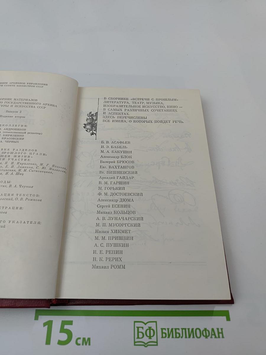 Встречи с прошлым. Выпуск 2