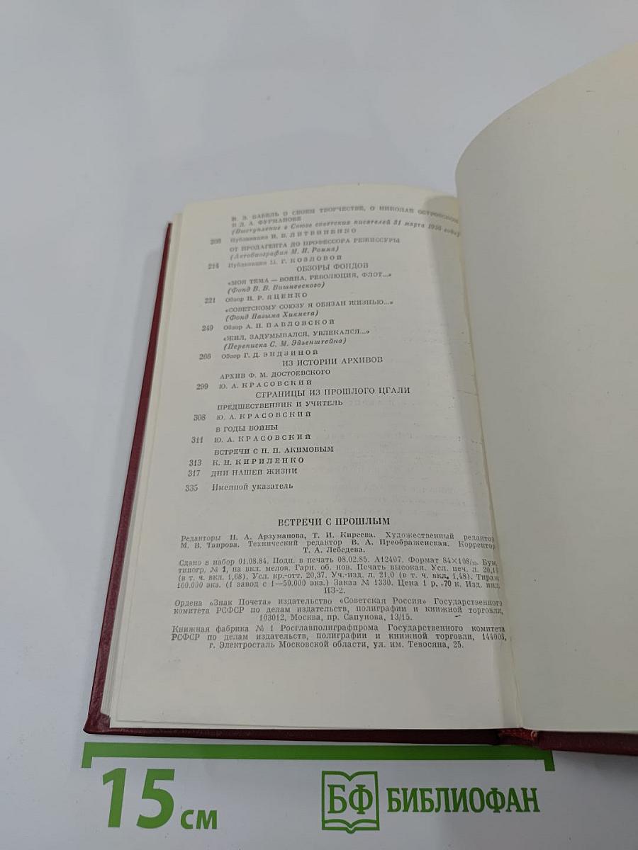 Встречи с прошлым. Выпуск 2