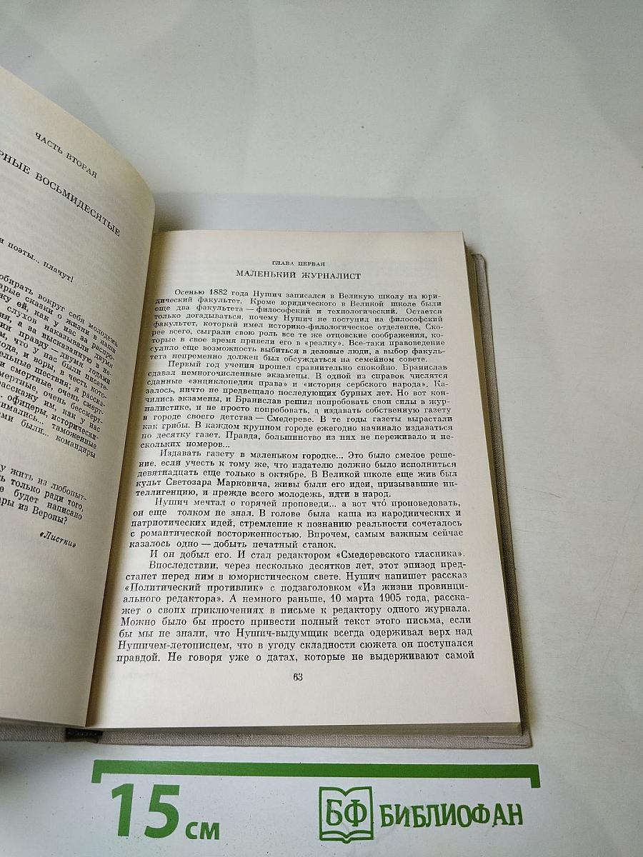 Бранислав Нушич