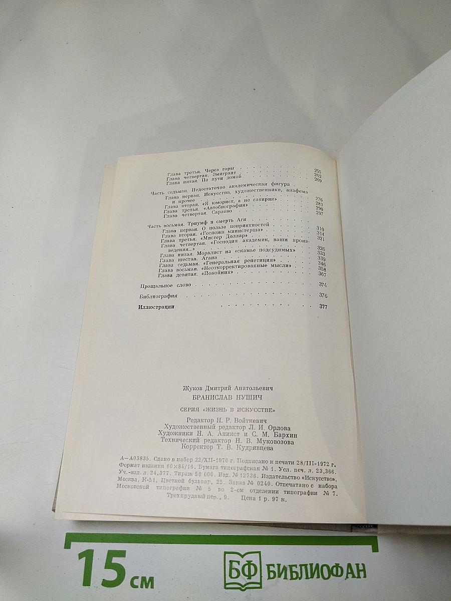 Бранислав Нушич