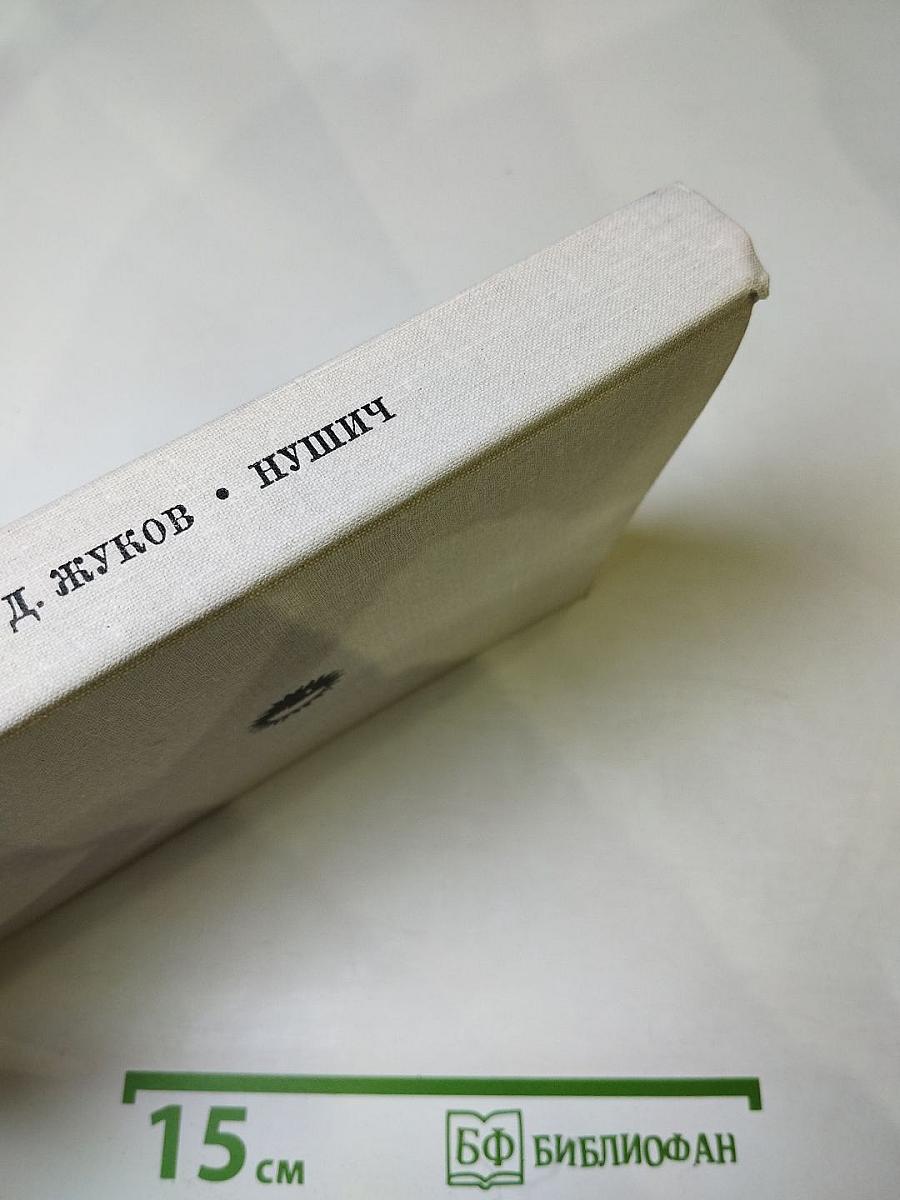 Бранислав Нушич