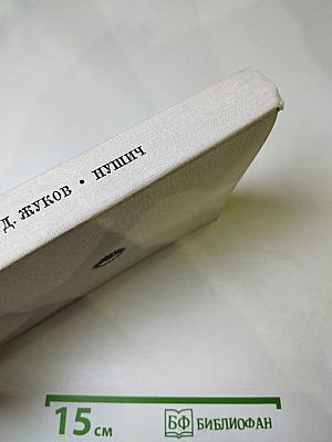 Бранислав Нушич