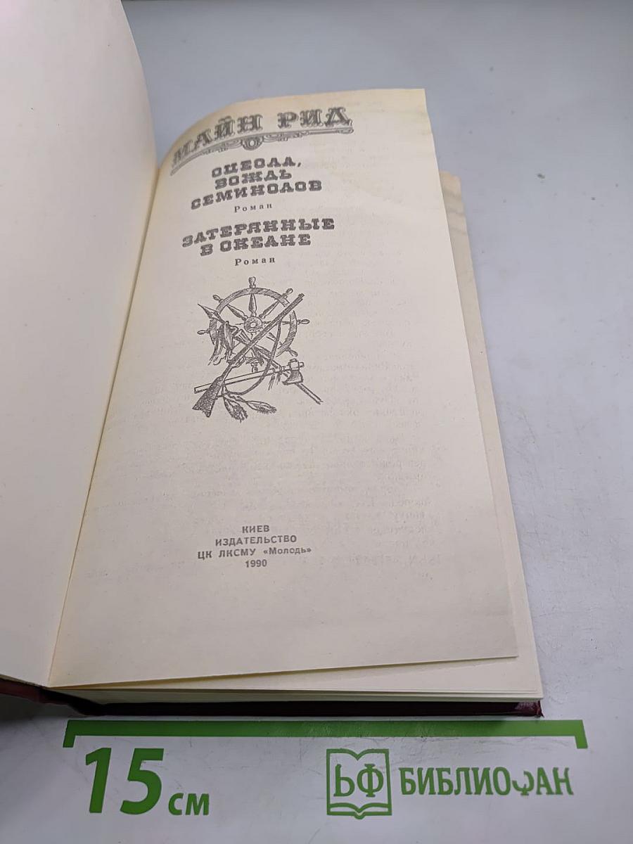 Оцеола, вождь семинолов. Затерянные в океане