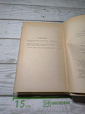 Одиссея капитана Блада; Хроника капитана Блада