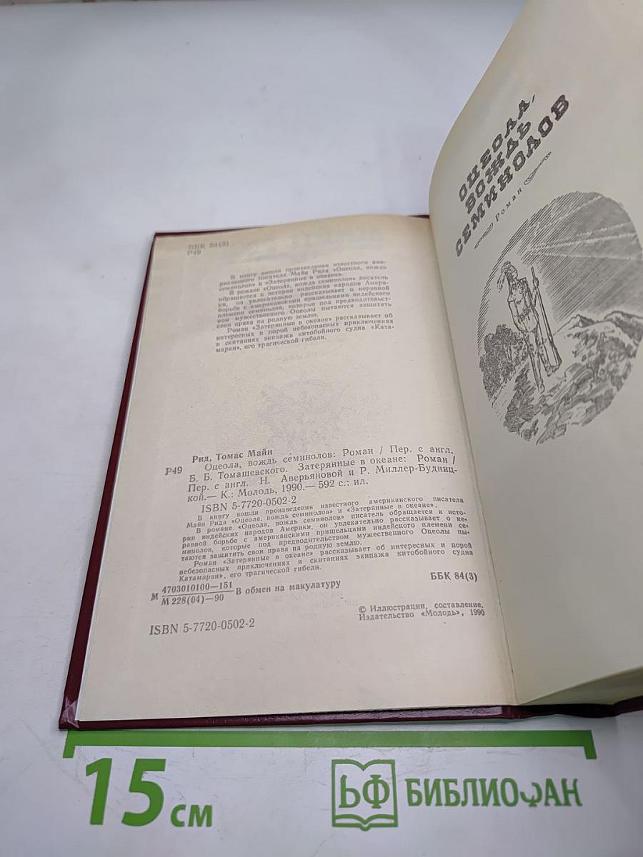 Оцеола, вождь семинолов. Затерянные в океане