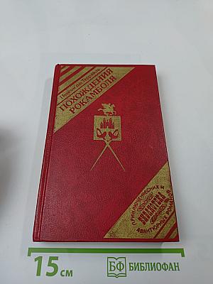 Похождения Рокамболя. Том 4