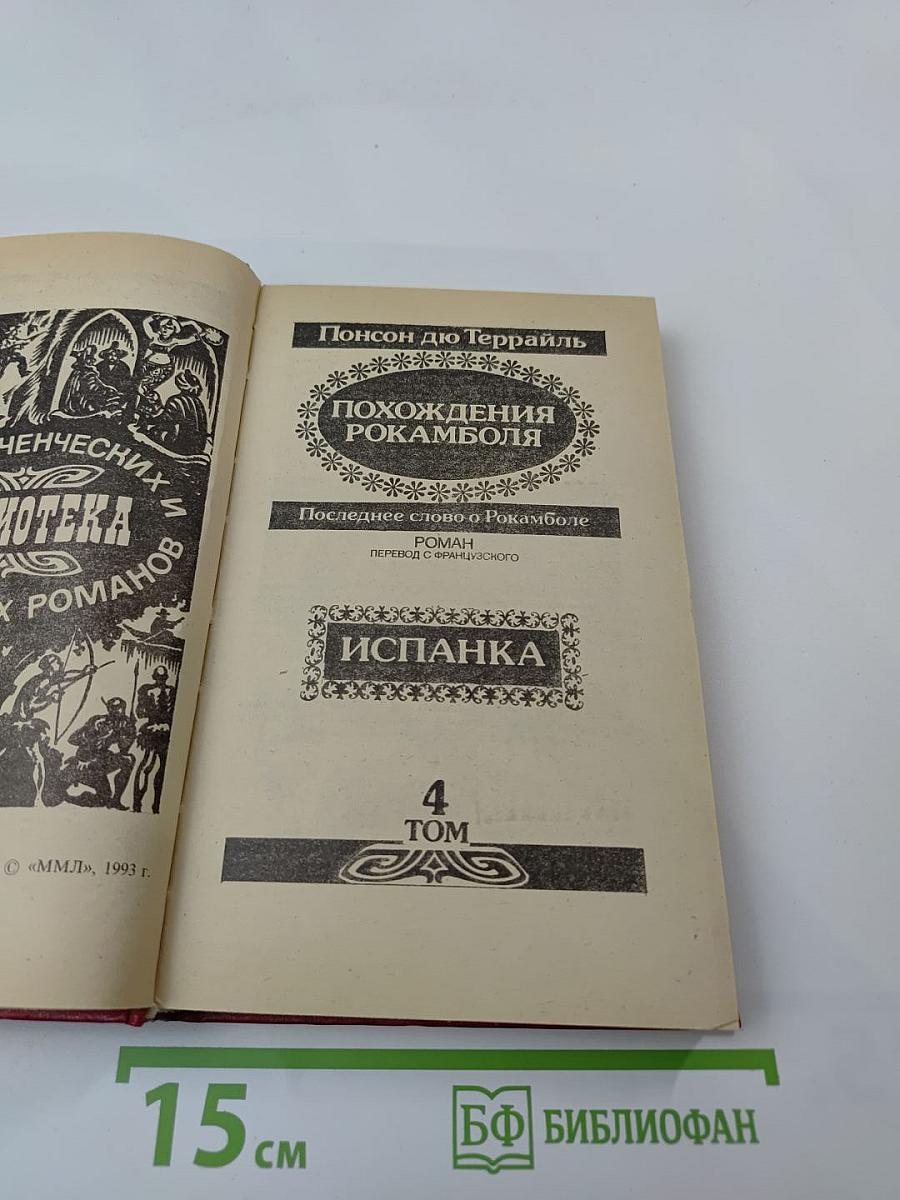 Похождения Рокамболя. Том 4