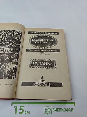 Похождения Рокамболя. Том 4