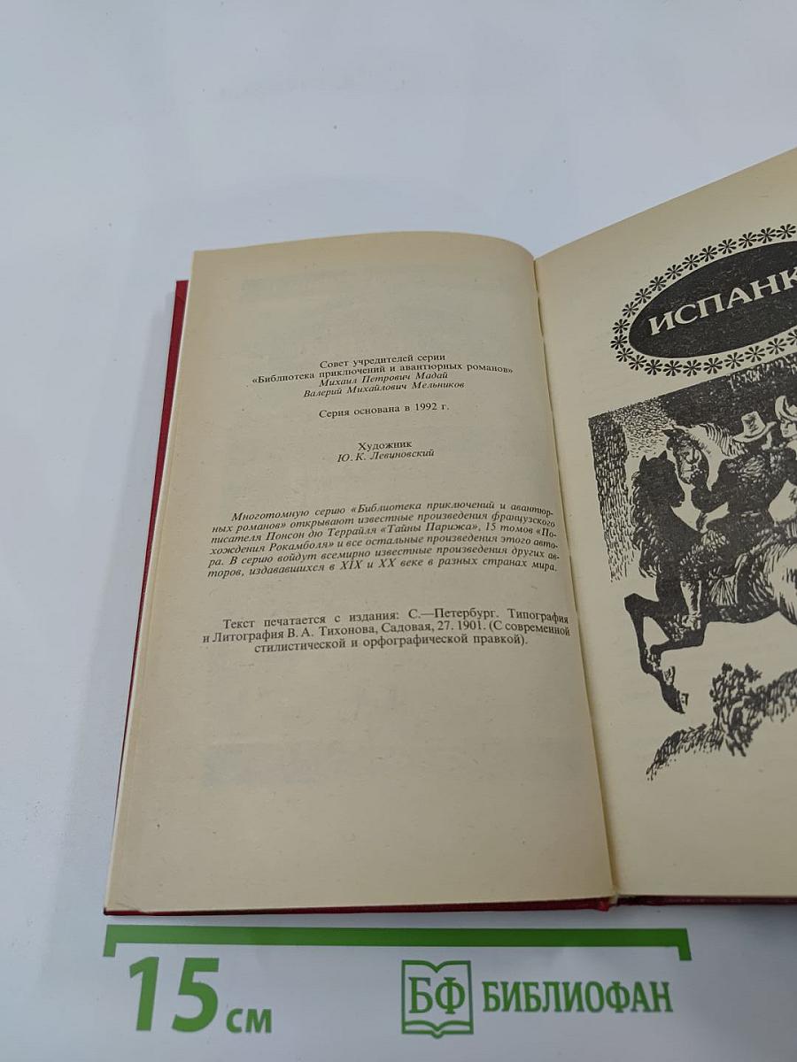 Похождения Рокамболя. Том 4