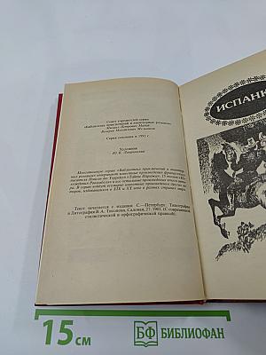 Похождения Рокамболя. Том 4