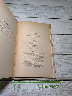 Одиссея капитана Блада; Хроника капитана Блада