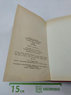 Похождения Рокамболя. Том 4