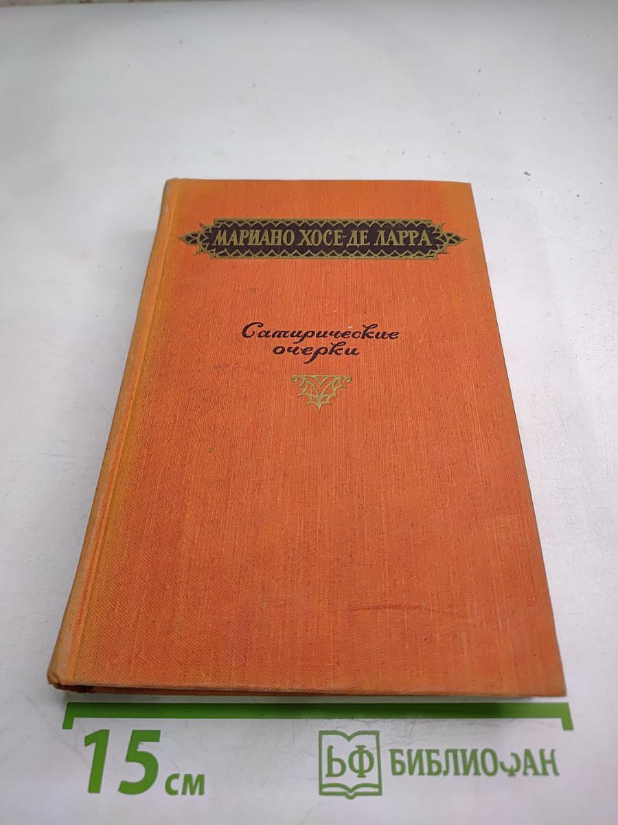 Сатирические очерки