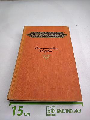 Сатирические очерки