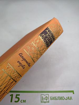 Сатирические очерки