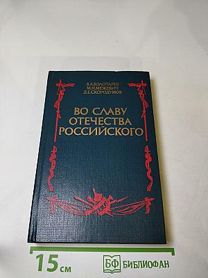 Во славу Отечества Российского