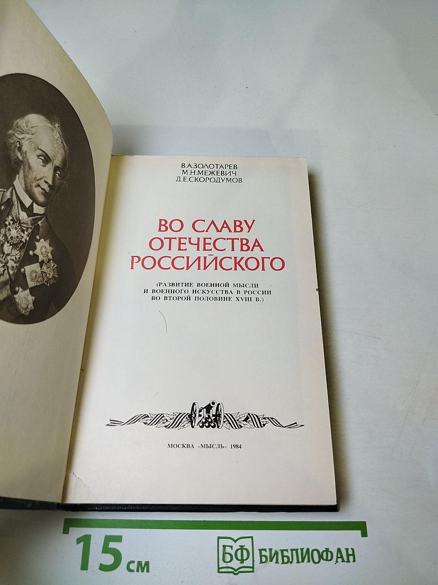 Во славу Отечества Российского