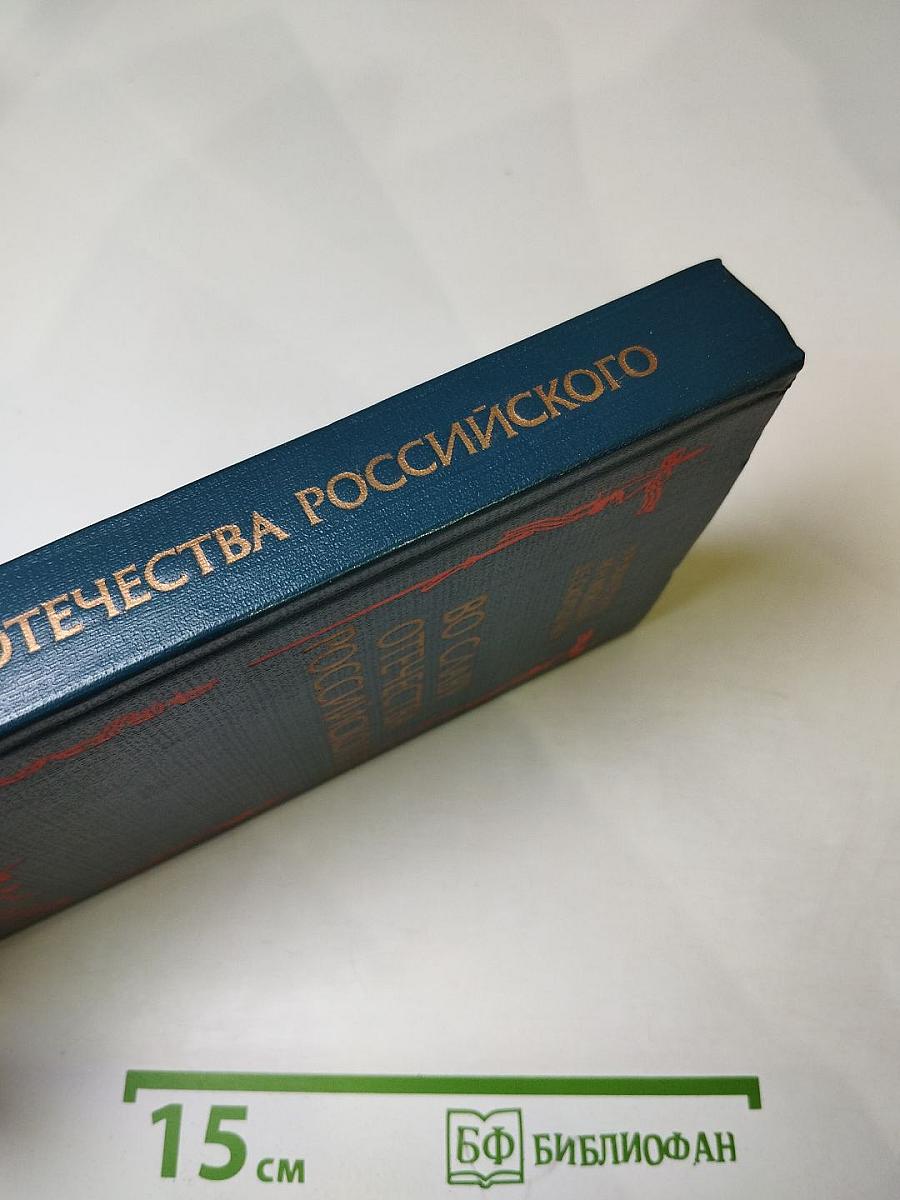 Во славу Отечества Российского