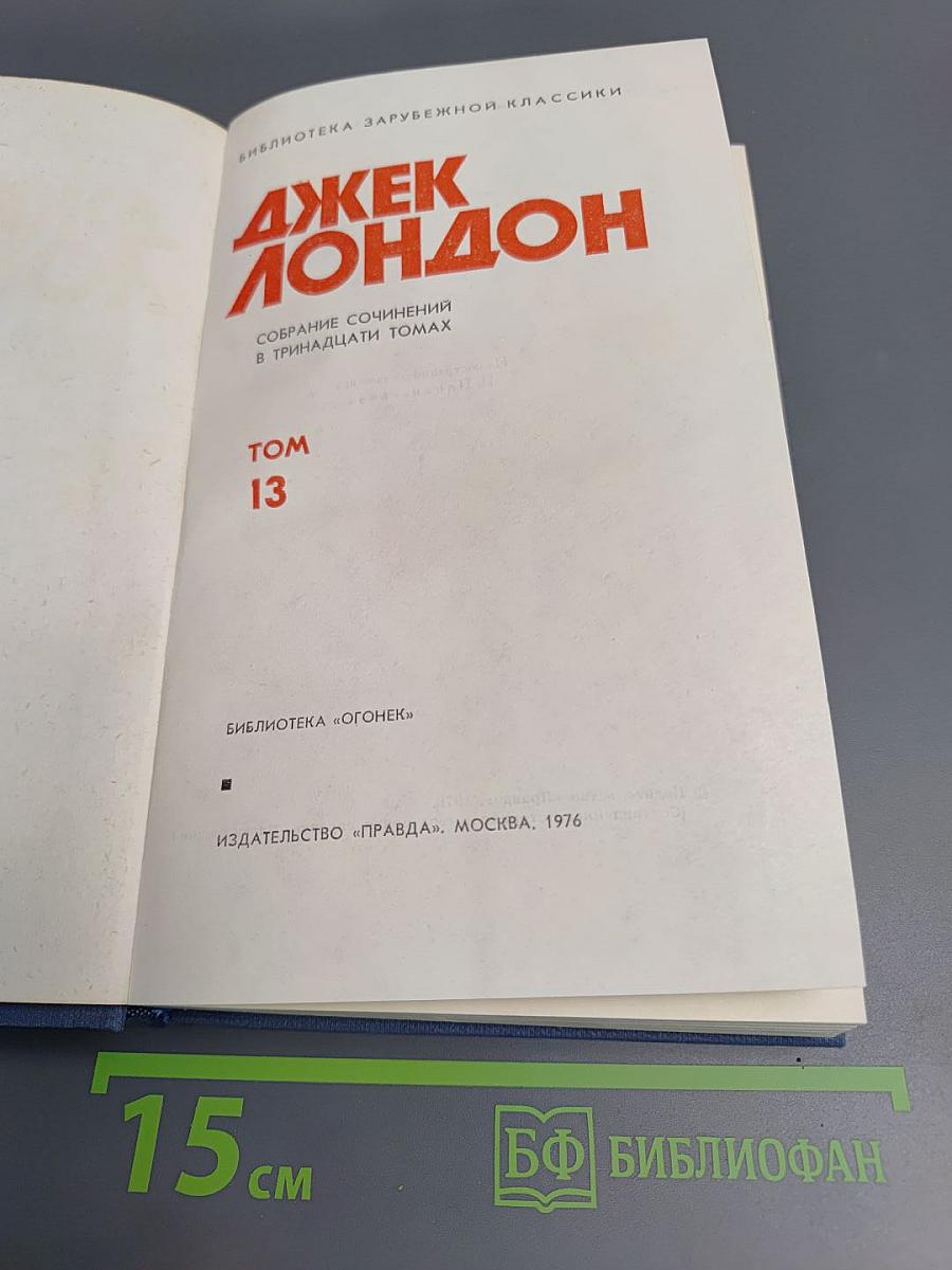 Собрание сочинений в тринадцати томах. Том 13. Джерри-островитянин. Марка, брат Джерри