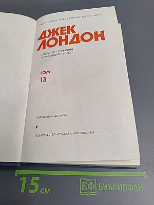 Собрание сочинений в тринадцати томах. Том 13. Джерри-островитянин. Марка, брат Джерри