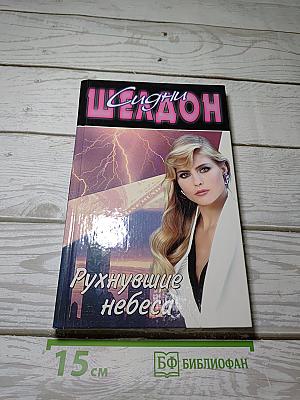 Рухнувшие небеса