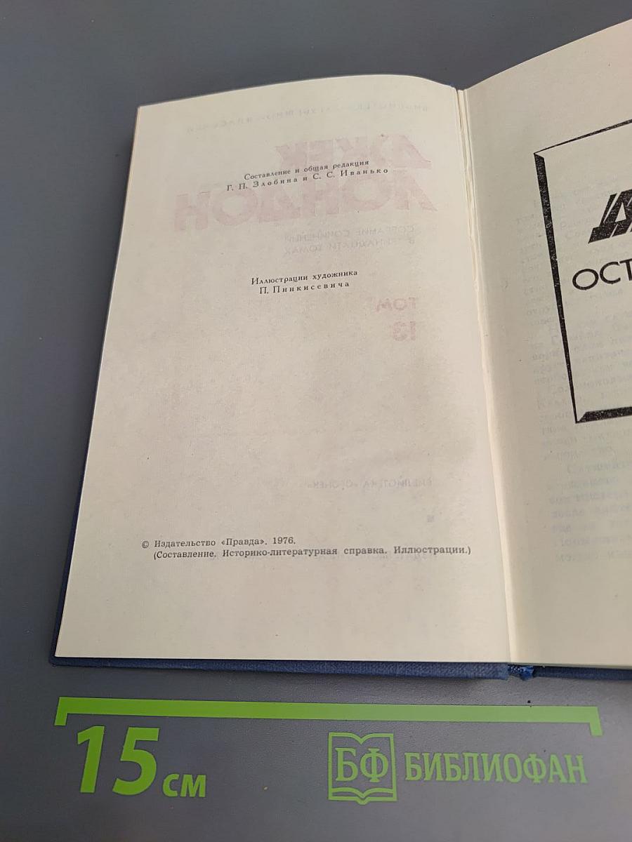 Собрание сочинений в тринадцати томах. Том 13. Джерри-островитянин. Марка, брат Джерри