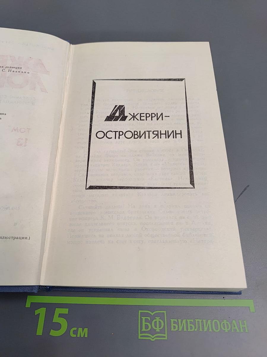 Собрание сочинений в тринадцати томах. Том 13. Джерри-островитянин. Марка, брат Джерри