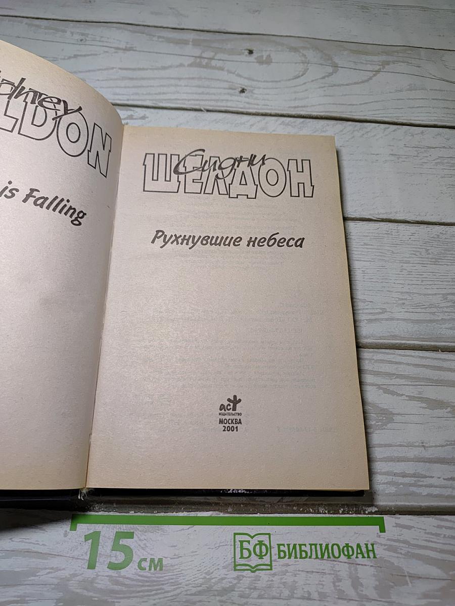 Рухнувшие небеса