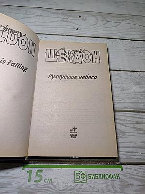 Рухнувшие небеса