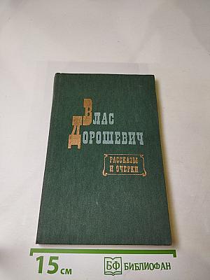 Рассказы и очерки