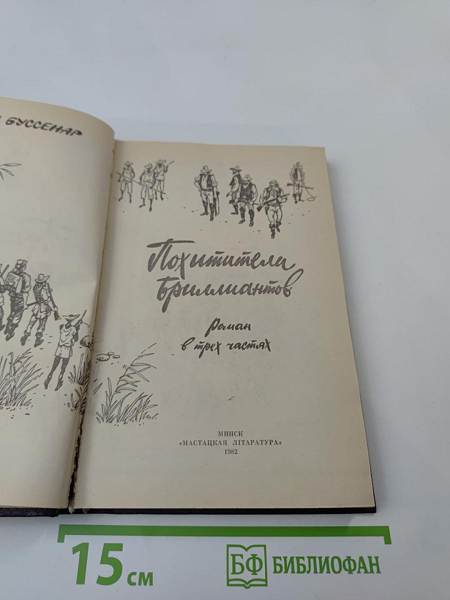 Похитители бриллиантов