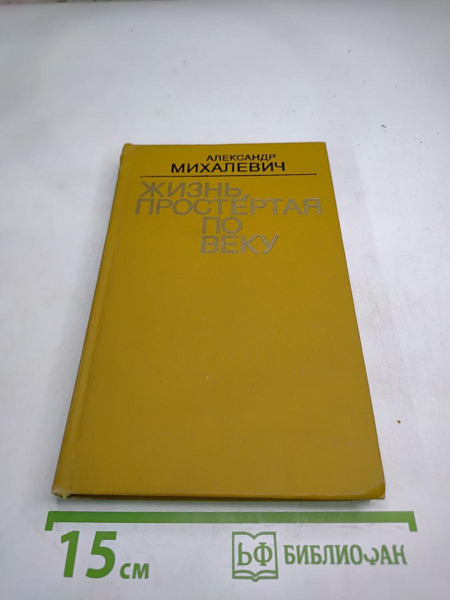 Жизнь, простертая по веку