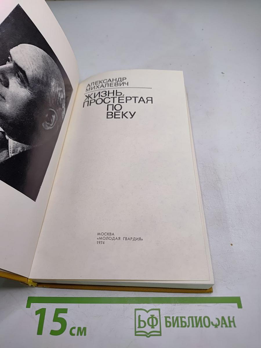 Жизнь, простертая по веку