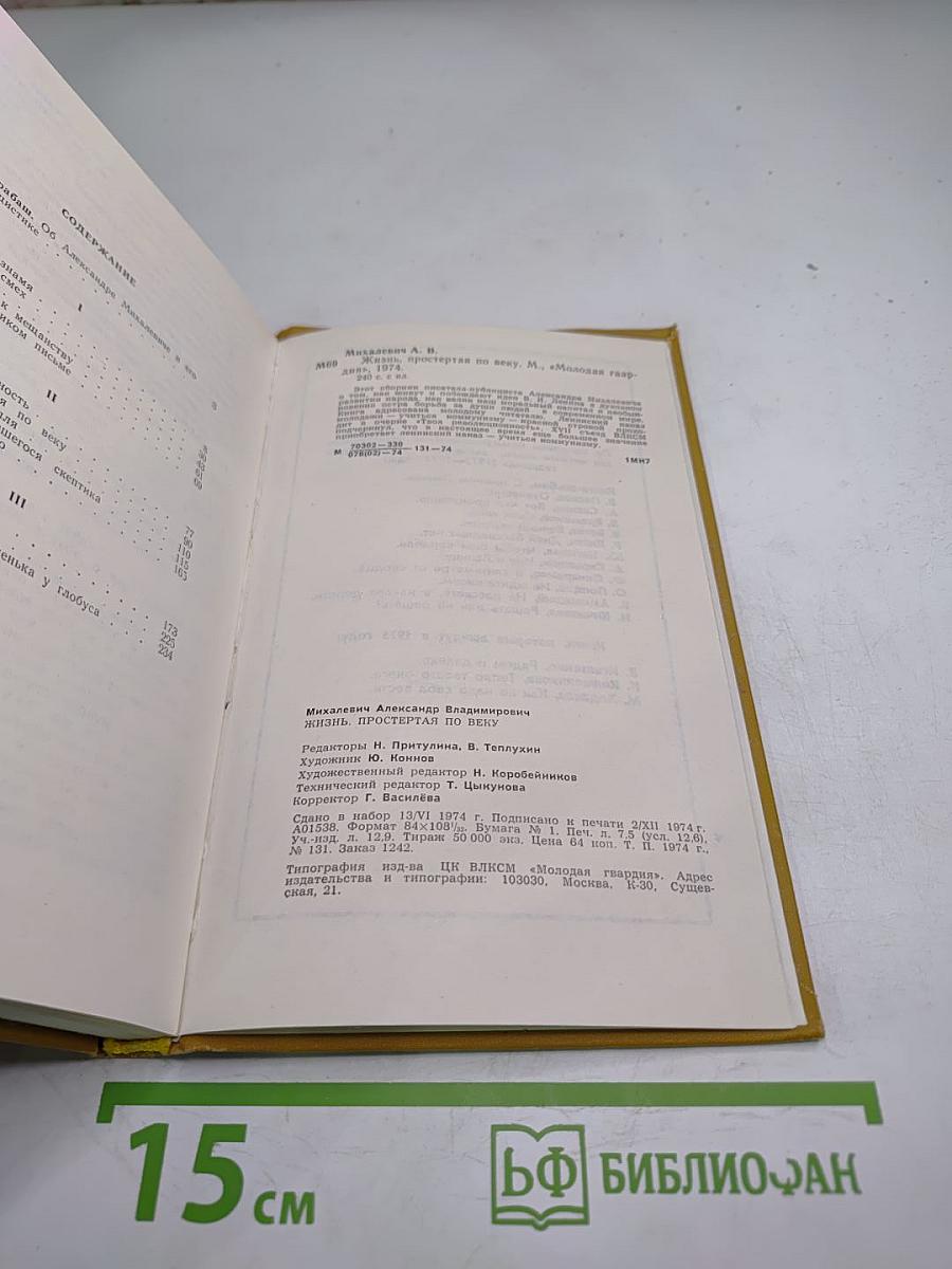 Жизнь, простертая по веку