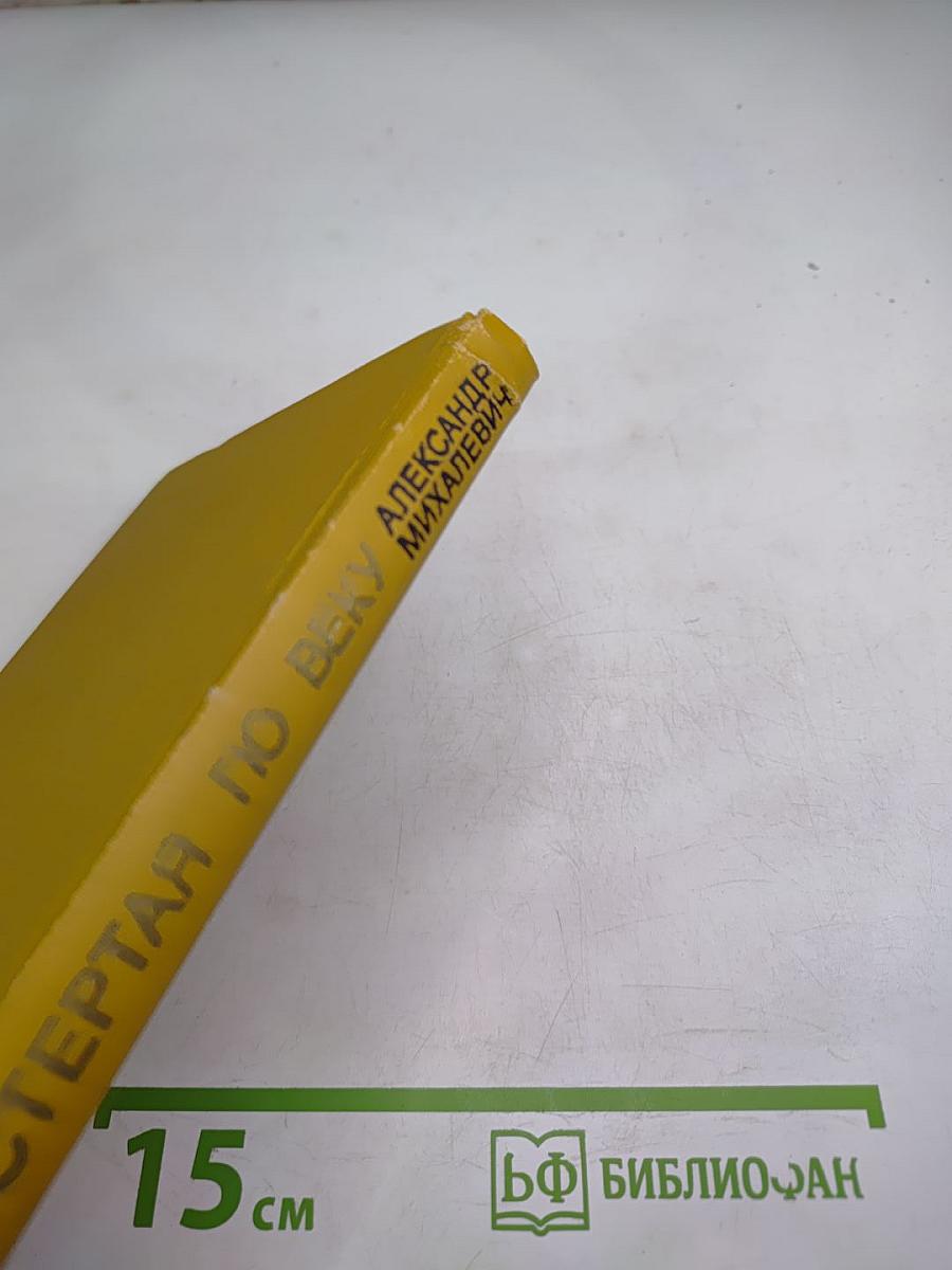 Жизнь, простертая по веку