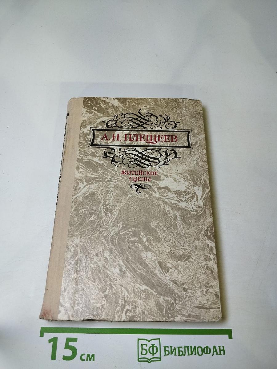 Житейские сцены