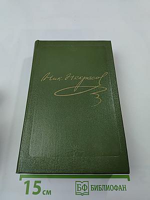 Н.А. Некрасов. Том 4: Поэмы 1855-1877 гг.