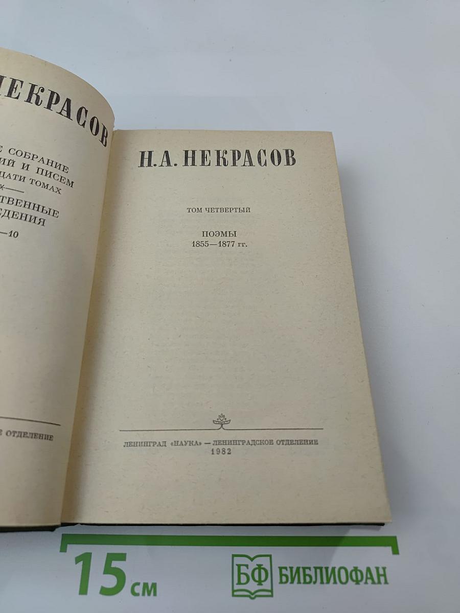 Н.А. Некрасов. Том 4: Поэмы 1855-1877 гг.