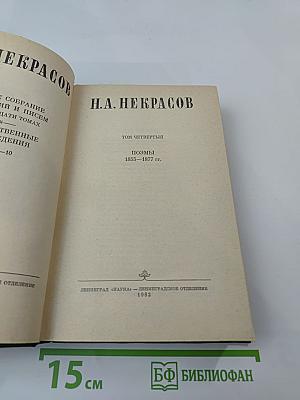 Н.А. Некрасов. Том 4: Поэмы 1855-1877 гг.