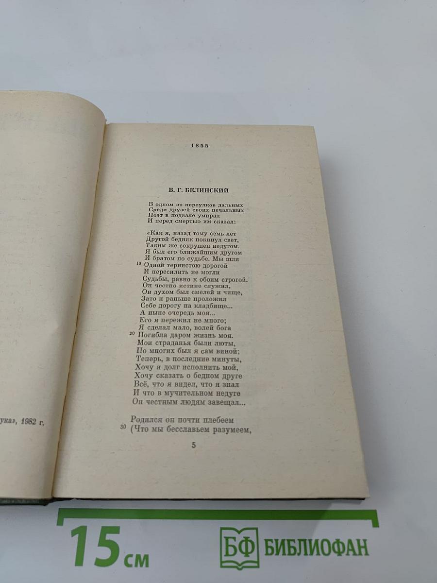 Н.А. Некрасов. Том 4: Поэмы 1855-1877 гг.