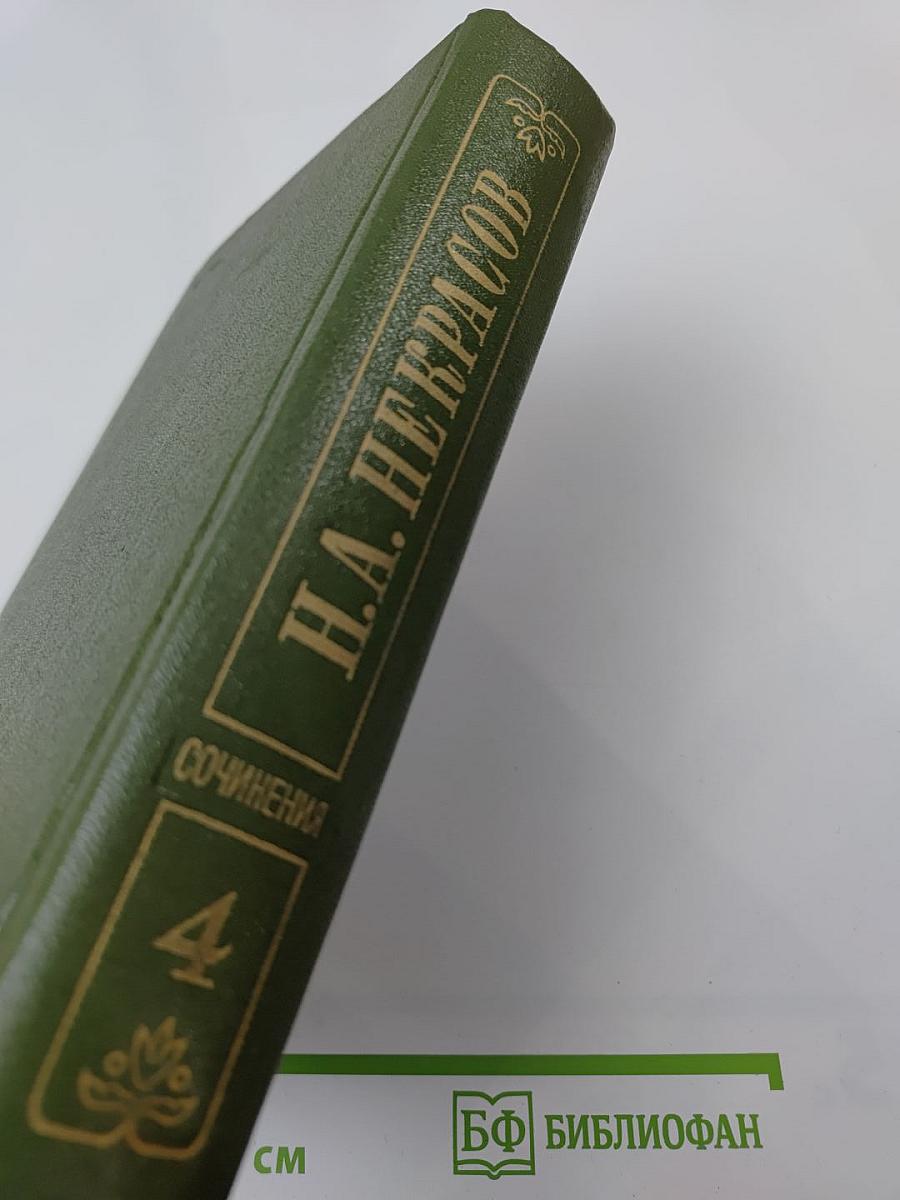 Н.А. Некрасов. Том 4: Поэмы 1855-1877 гг.